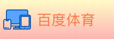 百度体育 Logo